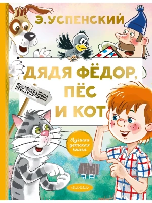 Дядя Федор, пес и кот- купить в магазине Кассандра, фото, 9785171327293, 