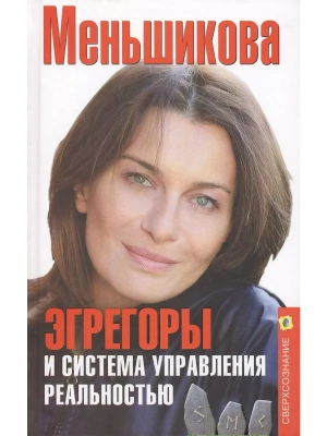 Эгрегоры и система управления реальностью- купить в магазине Кассандра, фото, 9785227110183, 