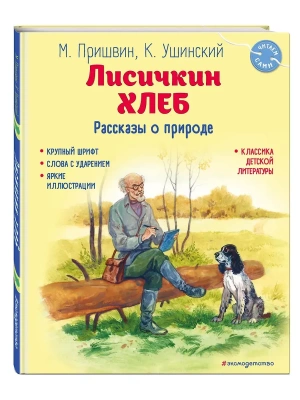 Лисичкин хлеб. Рассказы о природе (ил. С. Ярового)- купить в магазине Кассандра, фото, 9785041926021, 