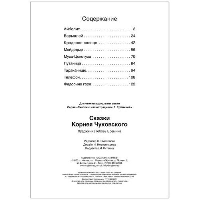 Сказки с иллюстрациями Л. Ерёминой. Сказки Корнея Чуковского- купить в магазине Кассандра, фото, 9785431519024, 