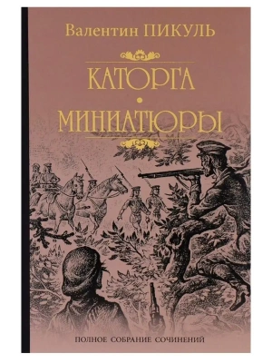 Каторга. Миниатюры- купить в магазине Кассандра, фото, 9785448451232, 