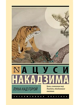 Луна над горой - купить в магазине Кассандра, фото, 9785171626662, 