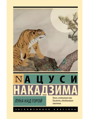 Луна над горой- купить в магазине Кассандра, фото, 9785171626662, 