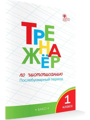 Вако.1кл.Тренажёр по чистописанию.ч.2.Послебукварный период- купить в магазине Кассандра, фото, 9785408071692, 