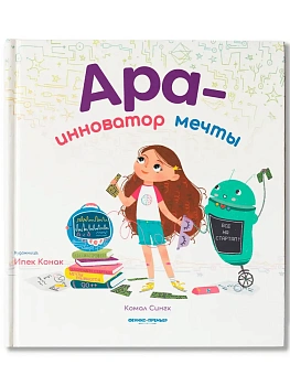 Ара - инноватор мечты - купить в магазине Кассандра, фото, , 
