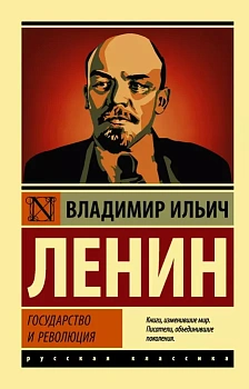 Государство и революция - купить в магазине Кассандра, фото, 9785171228118, 