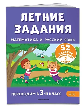 Летние задания. Математика и русский язык. Переходим в 3-й класс. 52 занятия - купить в магазине Кассандра, фото, 9785041921200, 