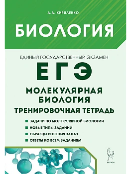 ЕГЭ.Биология-2026.Раздел "Молекулярная биология".Тренировочная тетрадь. 4-е изд. - купить в магазине Кассандра, фото, 9785996615704, 