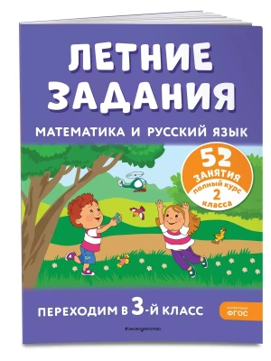 Летние задания. Математика и русский язык. Переходим в 3-й класс. 52 занятия- купить в магазине Кассандра, фото, 9785041921200, 