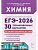 ЕГЭ.Химия-2026.30 вариантов по демоверсии 2026 года - купить в магазине Кассандра, фото, 9785996620470, 