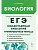 ЕГЭ.Биология-2026.Раздел "Молекулярная биология".Тренировочная тетрадь. 4-е изд. - купить в магазине Кассандра, фото, 9785996615704, 