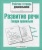 Рабочая тетрадь дошкольника.Разв. речи. Говори правильно- купить в магазине Кассандра, 9785995137238, Рабочая тетрадь дошкольника.Разв. речи. Говори правильно- купить в магазине Кассандра, фото, 9785995137238,