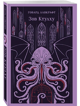 Зов Ктулху - купить в магазине Кассандра, фото, 9785042162442, 