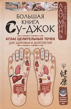 Большая книга Су-джок. Атлас целительных точек для здоровья и долголетия - купить в магазине Кассандра, фото, 9785171111441, 