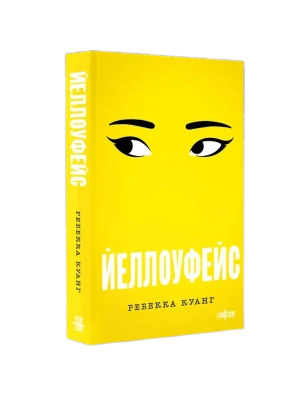 Йеллоуфейс (Большой покет)- купить в магазине Кассандра, фото, 9785042139079, 