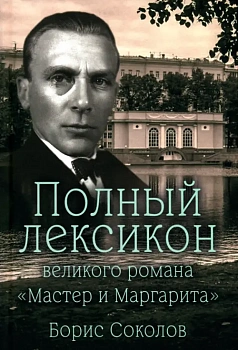 Полный лексикон великого романа "Мастер и Маргарита" - купить в магазине Кассандра, фото, 9785448448164, 