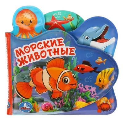КНИГА-ПИЩАЛКА ДЛЯ ВАННЫ С ЗАКЛАДКАМИ.МОРСКИЕ ЖИВОТНЫЕ- купить в магазине Кассандра, фото, 9785506018605, 
