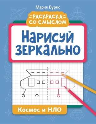 Нарисуй зеркально. Космос и НЛО- купить в магазине Кассандра, фото, 9785222401330, 