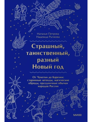 Страшный, таинственный, разный Новый год. От Чукотки до Карелии: старинные легенды, магические обряды, праздничные обычаи народов России- купить в магазине Кассандра, фото, 9785001957423, 