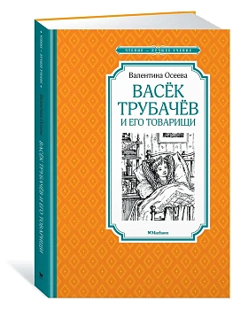Васек Трубачёв и его товарищи (новое оформление ) - купить в магазине Кассандра, фото, 9785389172890, 