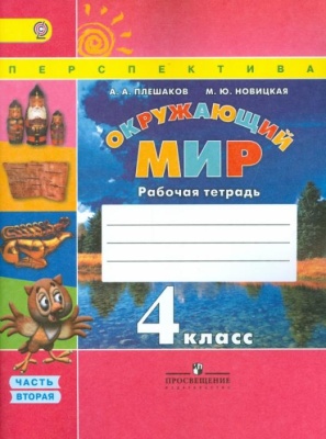 ПШ. Окружающий мир 4 класс Плешаков. Рабочая тетрадь. 2016-2019. часть 2.- купить в магазине Кассандра, фото, 9785090376525, 