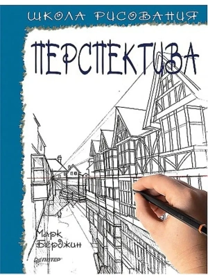 Школа рисования. Перспектива- купить в магазине Кассандра, фото, 9785001160472, 