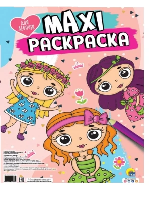Макси-раскраска. Для девочек- купить в магазине Кассандра, фото, 9785378291779, 