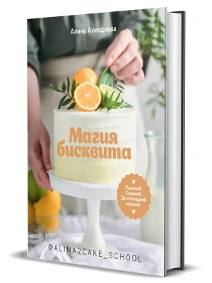 Магия бисквита. Пышный. Сладкий. До последней крошки- купить в магазине Кассандра, фото, 9785447004262, 