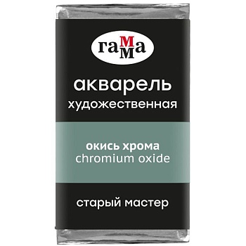 Акварель художественная Гамма "Старый Мастер" окись хрома, 2,6мл, кювета - купить в магазине Кассандра, фото, 4600395024573, 