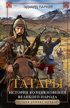 Татары. История возникновения великого народа - купить в магазине Кассандра, фото, 9785952461062, 