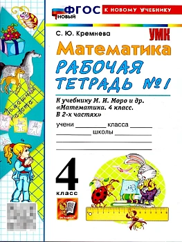 Математика 4кл.Моро.Рабочая тетрадь.№.1.ФГОС НОВЫЙ (четыре краски) (к новому учебнику) Школа России - купить в магазине Кассандра, фото, 9785377220701, 