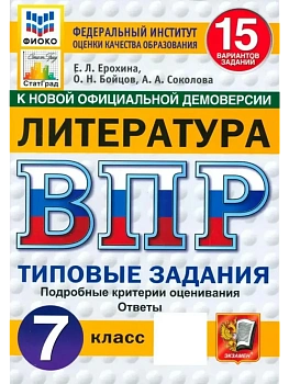 ВПР.ФИОКО.СТАТГРАД.Литература.7 класс.15 вариантов. ТЗ. ФГОС НОВЫЙ - купить в магазине Кассандра, фото, 9785377216674, 