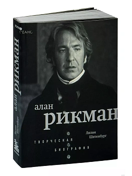 Алан Рикман. Творческая биография - купить в магазине Кассандра, фото, 9785041927943, 