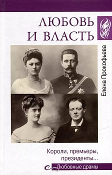 Любовь и власть. Короли, премьеры, президенты... - купить в магазине Кассандра, фото, 9785448440908, 