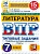 ВПР.ФИОКО.СТАТГРАД.Литература.7 класс.15 вариантов. ТЗ. ФГОС НОВЫЙ - купить в магазине Кассандра, фото, 9785377216674, 