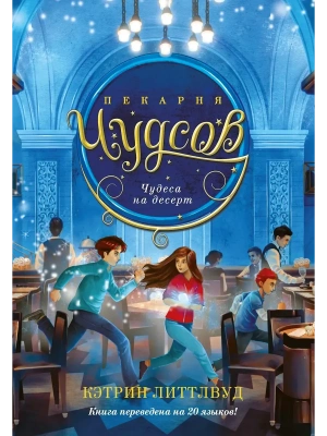 Пекарня Чудсов. Кн. 4. Чудеса на десерт- купить в магазине Кассандра, фото, 9785389257399, 