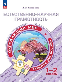 Естественно-научная грамотность 1-2 кл. Окружающий мир. Развитие. Диагностика. 2024 - купить в магазине Кассандра, фото, 9785091131239, 