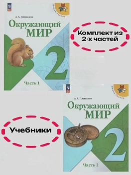 Окружающий мир 2кл.Плешаков.2025.Учебник.Комплект из 2 частей.Новый ФПУ - купить в магазине Кассандра, фото, , 