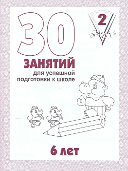 Весна-дизайн.30 занятий для подготовки к школе.Раб.тетр.6лет.Часть 2 - купить в магазине Кассандра, фото, 2000000022482, 