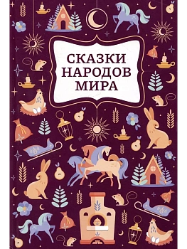 Сказки народов мира - купить в магазине Кассандра, фото, 9785222479766, 