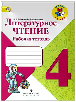 Литературное чтение 4 класс Бойкина. Рабочая тетрадь. 2014. ФГОС - купить в магазине Кассандра, фото, 9785090322898, 
