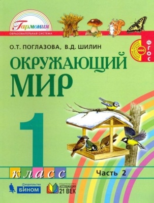Окружающий мир 1 класс Поглазова. 2014. часть 2. ФГОС- купить в магазине Кассандра, фото, 9785418006219, 