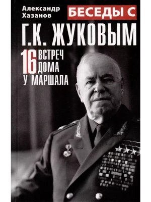 Беседы с Г.К. Жуковым. 16 встреч дома у маршала- купить в магазине Кассандра, фото, 9785227106896, 