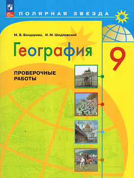 География 9 класс Полярная звезда. Проверочные работы. ФПУ. 2023 - купить в магазине Кассандра, фото, 9785091084108, 