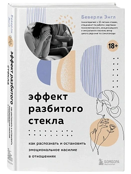 Эффект разбитого стекла. Как распознать и остановить эмоциональное насилие в отношениях - купить в магазине Кассандра, фото, 9785042293139, 