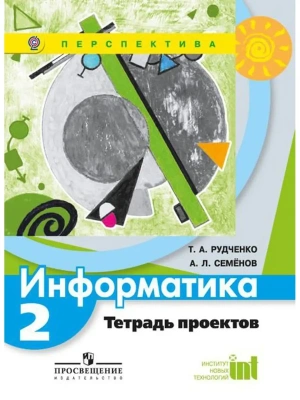 ПШ. Информатика 2 класс Рудченко. Тетрадь проектов. 2016. ФГОС- купить в магазине Кассандра, фото, 0978509082021, 