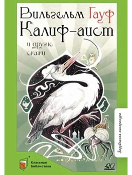 Калиф-аист и другие сказки. - купить в магазине Кассандра, фото, 9785002190829, 