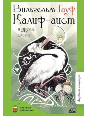 Калиф-аист и другие сказки.- купить в магазине Кассандра, фото, 9785002190829, 