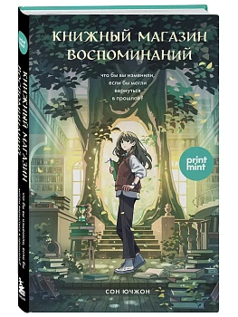 Книжный магазин воспоминаний. Что бы вы изменили, если бы могли вернуться в прошлое? - купить в магазине Кассандра, фото, 9785042091490, 