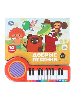 Добрые песенки. СОЮЗМУЛЬТФИЛЬМ (кн.-пианино, 23 кн, 10 пес) 260х255мм 14стр Умка в кор.16шт - купить в магазине Кассандра, фото, 9785506101468, 